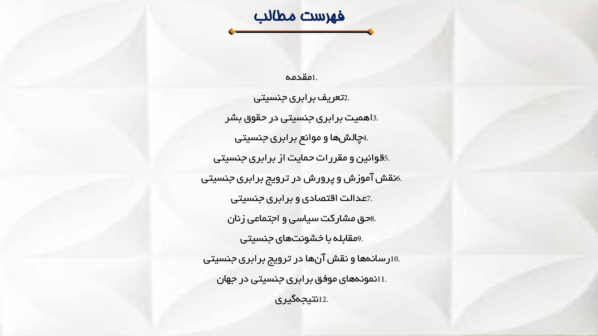 پاورپوینت در مورد برابری جنسیتی و حقوق بشر